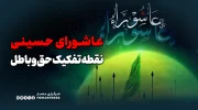 عاشورای حسینی، نقطه تفکیک همیشگی حق و باطل