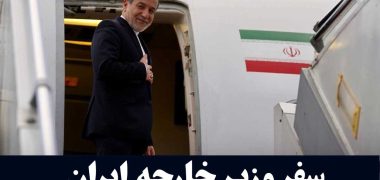 سفر وزیر خارجه ایران به افغانستان