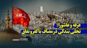 عرفه و عاشورا؛ تجلی بندگی در مصاف با کفر و نفاق