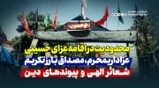 محدودیت‌ در اقامه عزای حسینی؛ محرم، مصداق بارز تکریم شعائر الهی و پیوندهای دینی