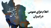 اعلام عزای عمومی در ایران در پی انفجار بندرعباس