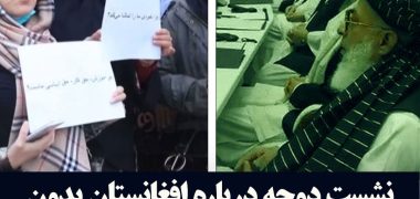 عفو بین‌الملل: نشست دوحه درباره افغانستان بدون زنان و جامعه مدنی فاقد اعتبار است