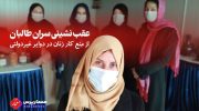 عقب-نشینی-سران-طالبان-از-منع-کار-زنان-در-دوایر-غیردولتی-768x446