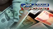 علت ثبات ارزش «افغانی» در برابر سایر ارزها چیست