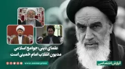 علمای دینی جوامع اسلامی مدیون انقلاب امام خمینی است