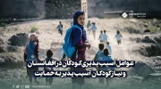 عوامل آسیب پذیری کودکان در افغانستان و نیاز کودکان آسیب پذیر به حمایت