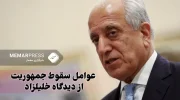 عوامل سقوط جمهوریت از دیدگاه خلیل‎زاد