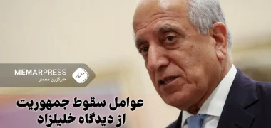 عوامل سقوط جمهوریت از دیدگاه خلیل‎زاد
