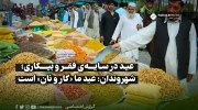 عید در سایه‌ی فقر و بیکاری؛ شهروندان عید ما ‌«کار و نان» است