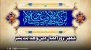 غدیر، روز اکمال دین و هدایت بشر
