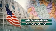 غرب چگونه به دنبال نفوذ در آسیای مرکزی است؟