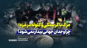 مرگ با گرسنگی و گلوله در غزه؛ چرا وجدان جهانی بیدار نمی‌شود؟