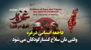 فاجعه انسانی در غزه؛ وقتی نان سلاح کشتار کودکان می‌شود