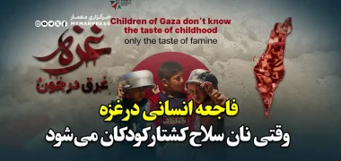فاجعه انسانی در غزه؛ وقتی نان سلاح کشتار کودکان می‌شود