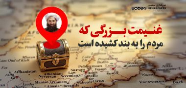 غنیمت بزرگی که مردم را به بند کشیده است