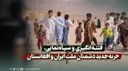 فتنه‌انگیزی و سیاه‌نمایی، حربه جدید دشمنان ملت ایران و افغانستان