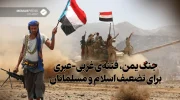 سالروز حمله عربستان به یمن