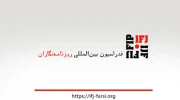 فدراسیون بین‌المللی خبرنگاران: دسترسی به اطلاعات در افغانستان به پایین‌ترین حد خود رسید