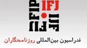 فدراسیون بین‌المللی خبرنگاران: بازداشت خبرنگاران از سوی طالبان نگران‌کننده است