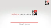 فدراسیون بین‌المللی روزنامه‌نگاران: افغانستان در قعر جدول آزادی مطبوعات تاریخ معاصر