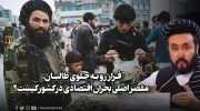 فرار به جلوی طالبان، مقصر اصلی بحران اقتصادی در کشور کیست؟