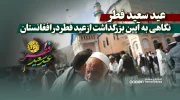 نگاهی به آیین بزرگداشت از عید سعید فطر در افغانستان