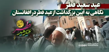 نگاهی به آیین بزرگداشت از عید سعید فطر در افغانستان