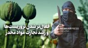 فعال_تر-شدن-تروریست_ها-و-رشد-تجارت-مواد-مخدر-768x445