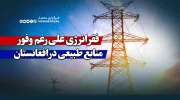 فقر انرژی علی‌رغم وفور منابع طبیعی در افغانستان