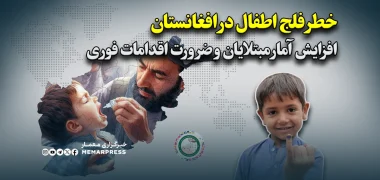 خطر فلج اطفال در افغانستان؛ افزایش آمار مبتلایان و ضرورت اقدامات فوری