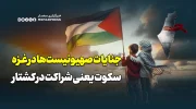 جنایات بی‌پایان صهیونیست‌ها در غزه؛ سکوت یعنی شراکت در کشتار