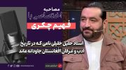 فهیم-چکری-استاد-دانشگاه