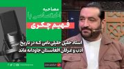 فهیم-چکری-استاد-دانشگاه