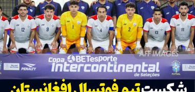 فوتسال-افغانستان