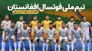 فوتسال افغانستان در جمع ۳۵ تیم برتر جهان و هفتمین قدرت برتر آسیا