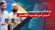 ثبت نام آنلاین درخواست پاسپورت آمـوزش فـورم پاسپـورت افغانستـان