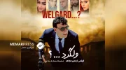 اکران فیلم سینمایی «ولگرد..؟» محصول سینمای افغانستان در مشهد