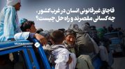 قاچاق-غیرقانونی-انسان-در-غرب-کشور