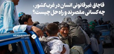 قاچاق-غیرقانونی-انسان-در-غرب-کشور