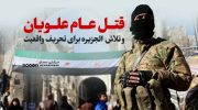 قتل عام علویان و تلاش الجزیره برای تحریف واقعیت