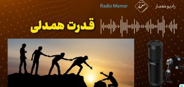 قدرت همدلی - رادیو معمار - گوینده زحل حیدری