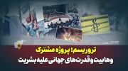 تروریسم؛ پروژه مشترک وهابیت و قدرت‌های جهانی علیه بشریت