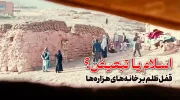 قفل ظلم بر خانه‌های هزاره‌ها