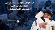 قوم پرستی اشرف غنی