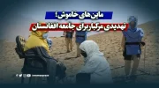 ماین‌های خاموش؛ تهدیدی مرگبار برای جامعه افغانستان