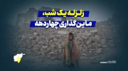 زلزله یک شب، مین‌گذاری چهار دهه