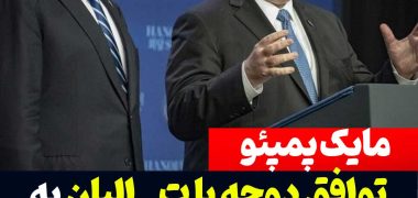 مایک-پمپئو