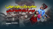 محاصره مرگ و سکوت جهانی؛ غزه در آستانه فاجعه انسانی