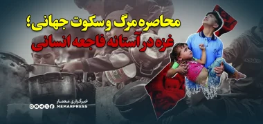 محاصره مرگ و سکوت جهانی؛ غزه در آستانه فاجعه انسانی