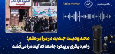 محدودیت جدید ؛ زخم دیگری بر پیکره جامعه که آینده را می‌کُشد